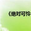 《绝对可怜小孩》（绝对可怜小孩漫画）