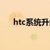 htc系统升级包在哪里（htc系统升级）