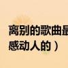 离别的歌曲最感动人的英文歌（离别的歌曲最感动人的）