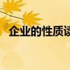 企业的性质读书报告（企业的性质读后感）