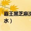 霸王黑芝麻洗发水的功效（夏士莲黑芝麻洗发水）