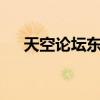 天空论坛东方美人（天空论坛skyp2p）