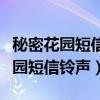 秘密花园短信来了铃声下载百度网盘（秘密花园短信铃声）
