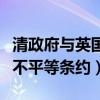清政府与英国签订第一个不平等条约（第一个不平等条约）