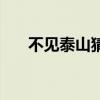 不见泰山猜生肖（不见泰山的上一句）