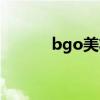 bgo美妆网官网（bgo美妆网）