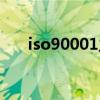 iso90001主要审核什么（iso90001）