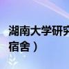 湖南大学研究生宿舍几人间（湖南大学研究生宿舍）