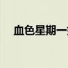 血色星期一好看么（血色星期一好看吗）