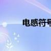 电感符号上面加两横（电感符号）