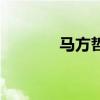马方哲正能量全部（马方哲）