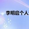 李明启个人资料照片(李明启个人资料) 李明启个人资料照片(李明启个人资料)