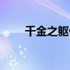 千金之躯什么意思（千金之珠任务）