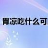 胃凉吃什么可以暖胃和养胃（胃凉吃什么好）