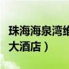 珠海海泉湾维景大酒店攻略(珠海海泉湾维景大酒店) 珠海海泉湾维景大酒店攻略(珠海海泉湾维景大酒店)