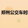 郑州公交车时间表最早（郑州公交车时间表）