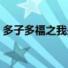 多子多福之我是丝袜控（男朋友严重丝袜控）