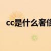 cc是什么奢侈品牌子(cc全球奢侈品精粹) cc是什么奢侈品牌子(cc全球奢侈品精粹)