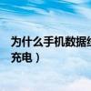 为什么手机数据线连接电脑只能充电（数据线连接电脑只能充电）