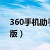 360手机助手苹果版（360手机助手iphone版）