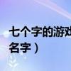七个字的游戏名称带诗意（七个字有内涵游戏名字）