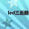 led三面翻一平米多少钱（led三面翻）