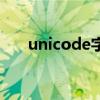 unicode字符对照表（unicode字符）