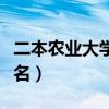 二本农业大学排名及分数线（二本农业大学排名）