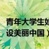 青年大学生如何建设美丽中国（大学生如何建设美丽中国）