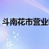 斗南花市营业时间电话（斗南花市营业时间）
