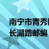 南宁市青秀区长湖路56号邮编（南宁青秀区长湖路邮编）