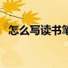 怎么写读书笔记二年级（怎么写读书笔记）
