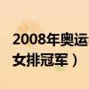 2008年奥运会女排冠军转播（2008年奥运会女排冠军）