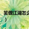 笑傲江湖怎么换线上角色（笑傲江湖怎么换线）