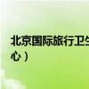 北京国际旅行卫生保健中心体检（北京国际旅行卫生保健中心）