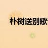朴树送别歌词死而无憾（朴树送别歌词）