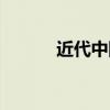 近代中国的名人（中国的名人）