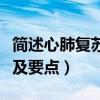 简述心肺复苏的步骤及要点（心肺复苏的步骤及要点）