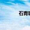 石青璇 英灵 小说（石青璇）