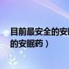目前最安全的安眠药神曲有黄曲霉素致癌物?（目前最安全的安眠药）