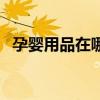 孕婴用品在哪里进货（孕婴用品批发市场）