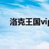 洛克王国vip抽奖蛋（洛克王国vip抽奖）