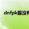 dnfpk服没有登录权限（dnfpk服权限号）