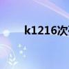 k1216次列车时刻表查询（k1216）