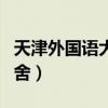 天津外国语大学宿舍限电（天津外国语大学宿舍）