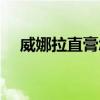 威娜拉直膏怎么用（威娜直发膏怎么用）