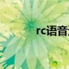 rc语音还有人在用吗（rc语音）