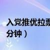 入党推优拉票一分钟不官方（入党推优拉票一分钟）