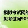 模拟考试网的试题咋的能看一这道题回看（模拟考试网9097）