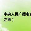 中央人民广播电台中国之声直播间(中央人民广播电台中国之声) 中央人民广播电台中国之声直播间(中央人民广播电台中国之声)
